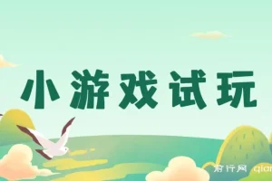 小游戏试玩，轻松日入1000+，收益无上限，全新市场！2025年到来，项目全程实操跑通，赶紧抓住风口