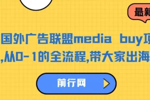 国外广告联盟media buy项目，从0-1的全流程，带大家出海捞金