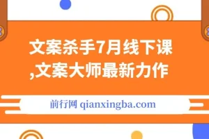 【精】文案杀手7月线下课，文案大师最新力作，满满的干货