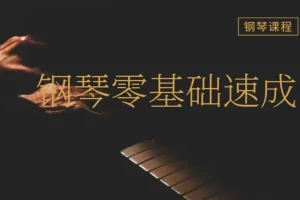 钢琴成人零基础速成视频课程