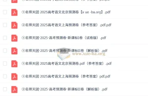 名师天团 2025高三高考语文预测卷