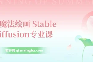 Ai魔法绘画 Stable Diffusion专业课 高效辅助Ui/运营作品集 0到精通系统课