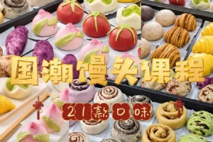 8款国潮中式馒头21款馅料技术配方教程花式馒头制作技术视频教程