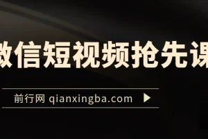 微信短视频抢先课