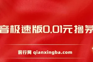 抖音极速版0.01元撸茅台，一单利润400+