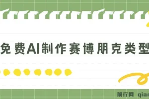 用免费AI制作赛博朋克类型壁纸，小白轻松上手
