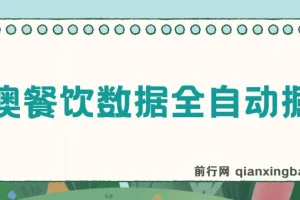 港澳餐饮数据全自动掘金，单电脑日入多张, 可矩阵批量无限操作