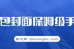 红包封面保姆级手册，从0基础到进阶玩法拆解，小白可以快速入手