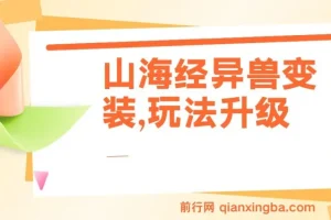 山海经异兽变装，玩法升级，播放轻松10万+