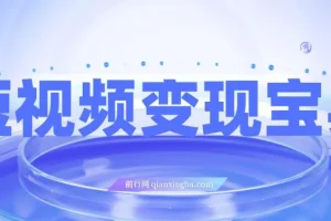 短视频变现宝典：5分钟入门到爆款拆解，9节课掌握全流程剪辑技巧
