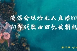 演唱会现场无人直播8090年代歌曲回忆收割机 ,挂载小风车日入1000+