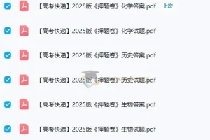 高考快递2025版 押题卷（全科）（各8套）