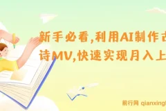 新手必看，利用AI制作古诗MV，快速实现月入上万