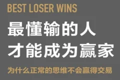 最懂输的人才能成为赢家：为什么正常的思维不会赢得交易