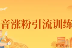 陈江雄-抖音涨粉引流训练营