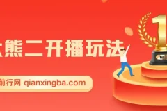 熊出没无人直播玩法暴力撸音浪，外面收费1980的项目