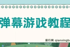 抖音自家弹幕游戏，不需要报白，日入1000+