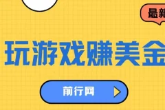 海外赚钱台子，玩游戏+问卷任务赚美金，一天50左右，可多账号操作