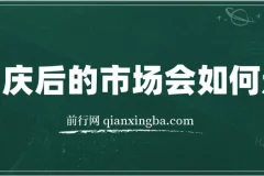 某付费文章：国庆后的市场会如何走?