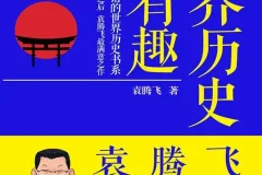 《世界历史很有趣：袁腾飞讲日本史》轻松读懂日本史[PDF/awz3]