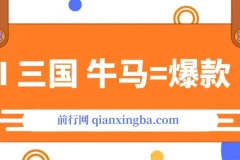 AI+三国+牛马=爆款！成为10W+创作者