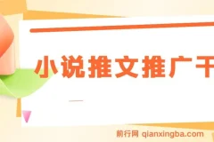 小说推文推广干货—蛋花小说拉新玩法详解