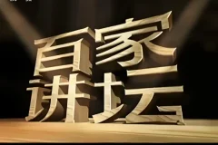 《百家讲坛最全合集 按讲座人名字分》好东西 说实话的节目