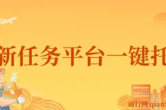 全新任务平台一键托管 日入300+轻松获取额外收入的机会