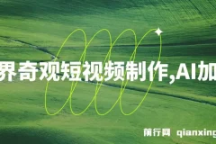 世界奇观短视频制作，AI加持，新手也能月入上万