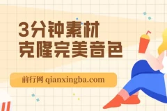 3分钟素材克隆完美音色，吊打市面所有同类软件，可翻唱，可实时语音，完全免费