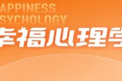 清华彭凯平的幸福心理学