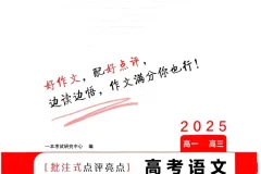 一本《高考语文满分作文+十大主题满分素材 (2025版) 》[PDF]