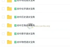 初中九科通关宝典