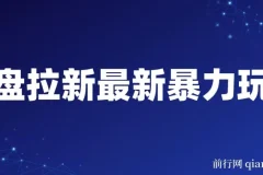 网盘拉新最新暴力玩法，每天简单只需要复制粘贴