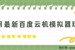 5月最新百度云机模拟器玩法无需任何成本有无电脑均可操作单号月收益2张+保底收入【揭秘】