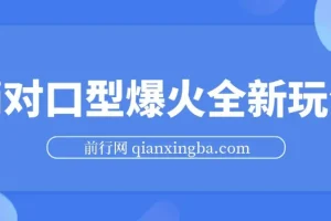 Ai对口型爆火全新玩法，一条视频100万播放，日入2张矩阵放大收益