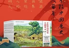 《手绘中国历史大画卷》精华版 104幅精心打磨的手绘巨制大画卷[pdf]