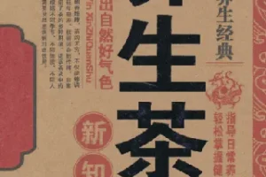 名医珍藏养生经典：《养生茶饮新知全书》