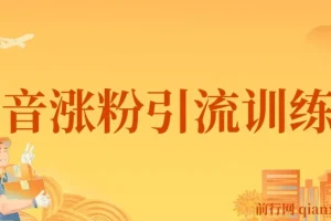 陈江雄-抖音涨粉引流训练营