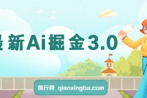 最新Ai掘金3.0！用好3个黑科技，复制粘贴轻松矩阵，单号日赚500+