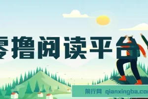 零撸阅读平台 解放双手、实现躺赚收益 矩阵操作日入3000+