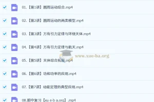 2025高中高一物理 何连伟物理全年