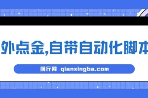 最新国外点金项目，自带自动化脚本 单窗口1-2美元，可批量日入500美金0投资