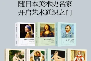 《看名画的眼睛系列》[套装共7册][PDF]