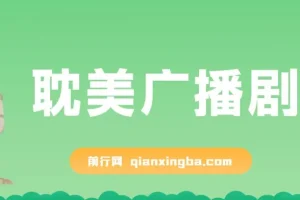 耽美广播剧，变现简单粗暴有手就会月入过万新玩法