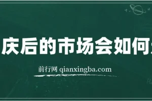 某付费文章：国庆后的市场会如何走?