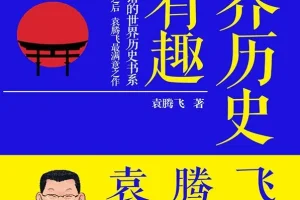 《世界历史很有趣：袁腾飞讲日本史》轻松读懂日本史[PDF/awz3]