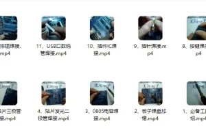 电子焊接技术视频教程