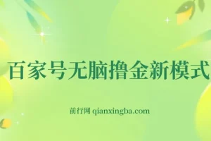 百家号无脑撸金新模式，傻瓜式操作，单人月入1-3万！团队放大收益无上限！