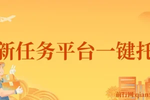 全新任务平台一键托管 日入300+轻松获取额外收入的机会
